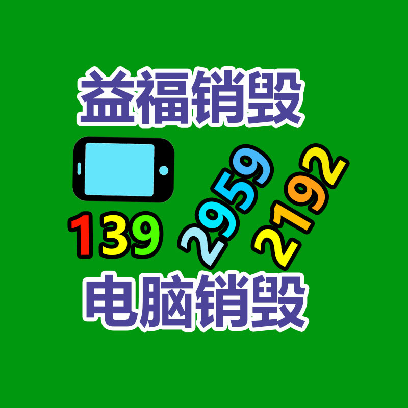 广州GDYF电子产品销毁,文件保密销毁,广州电子产品销毁,单据销毁,服装销毁,食品销毁,化妆品销毁,电器销毁,电路板销毁,产品销毁,广州过期化妆品销毁