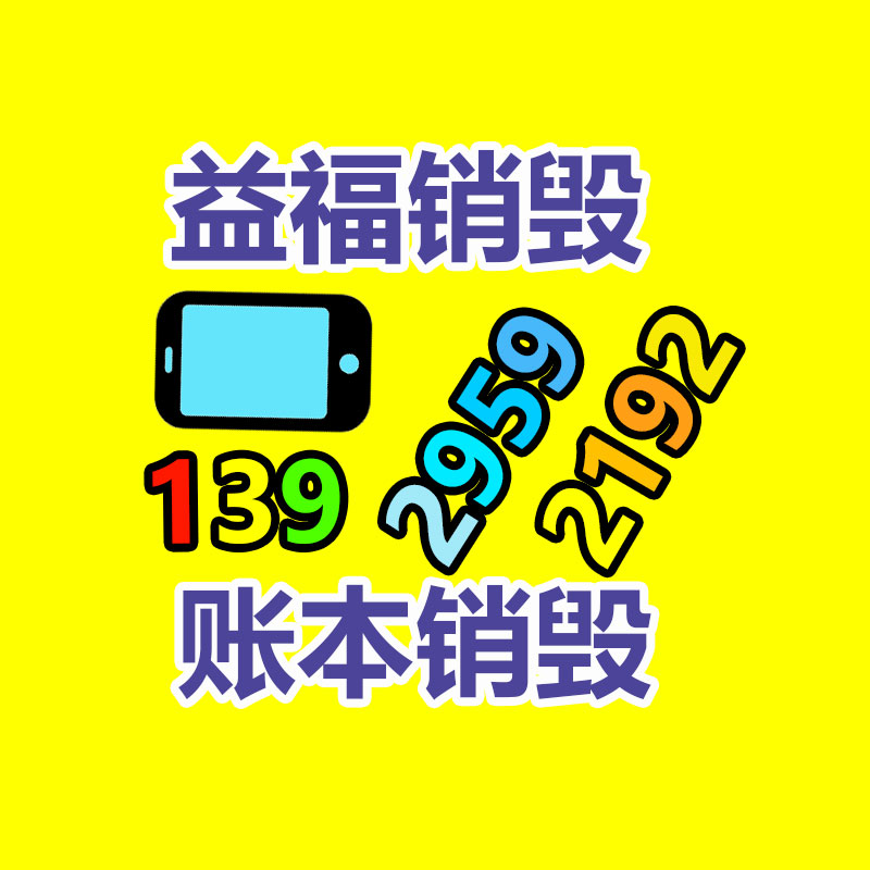 广州GDYF电子产品销毁,文件保密销毁,广州电子产品销毁,单据销毁,服装销毁,食品销毁,化妆品销毁,电器销毁,电路板销毁,产品销毁,广州过期化妆品销毁