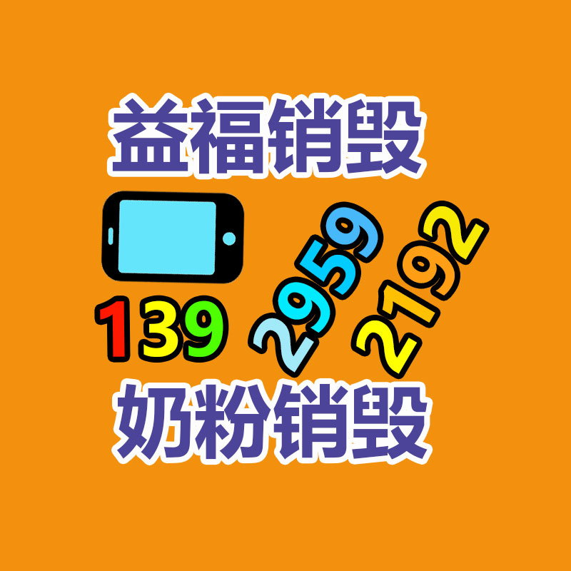 广州GDYF电子产品销毁,文件保密销毁,广州电子产品销毁,单据销毁,服装销毁,食品销毁,化妆品销毁,电器销毁,电路板销毁,产品销毁,广州过期化妆品销毁