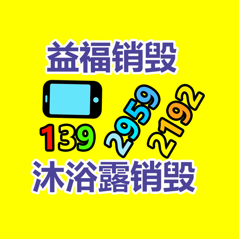 广州GDYF电子产品销毁,文件保密销毁,广州电子产品销毁,单据销毁,服装销毁,食品销毁,化妆品销毁,电器销毁,电路板销毁,产品销毁,广州过期化妆品销毁