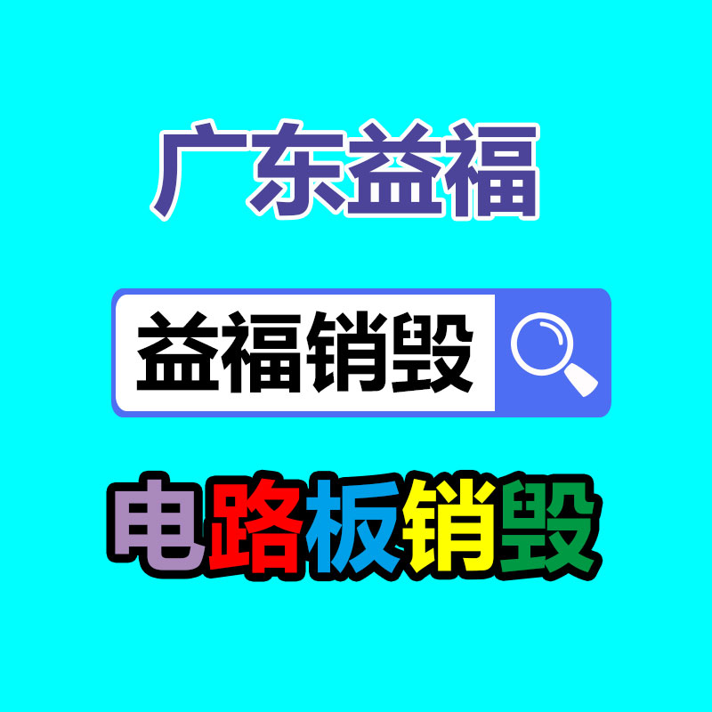 广州GDYF电子产品销毁,文件保密销毁,广州电子产品销毁,单据销毁,服装销毁,食品销毁,化妆品销毁,电器销毁,电路板销毁,产品销毁,广州过期化妆品销毁