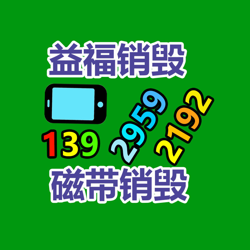 广州GDYF电子产品销毁,文件保密销毁,广州电子产品销毁,单据销毁,服装销毁,食品销毁,化妆品销毁,电器销毁,电路板销毁,产品销毁,广州过期化妆品销毁