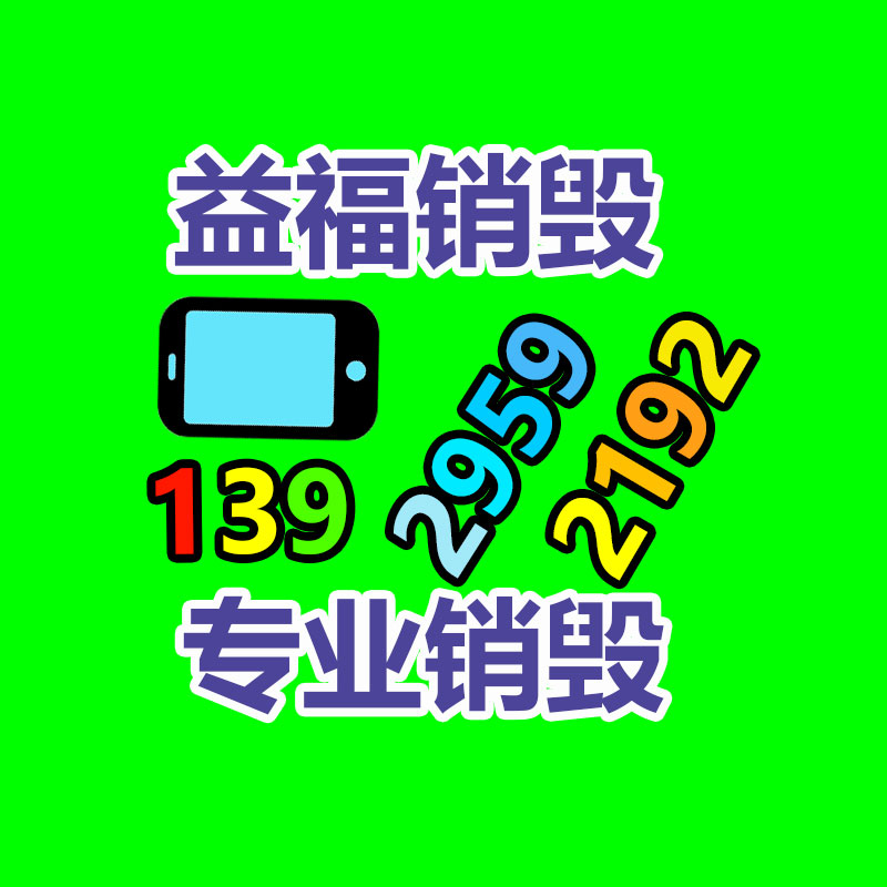 广州GDYF电子产品销毁,文件保密销毁,广州电子产品销毁,单据销毁,服装销毁,食品销毁,化妆品销毁,电器销毁,电路板销毁,产品销毁,广州过期化妆品销毁