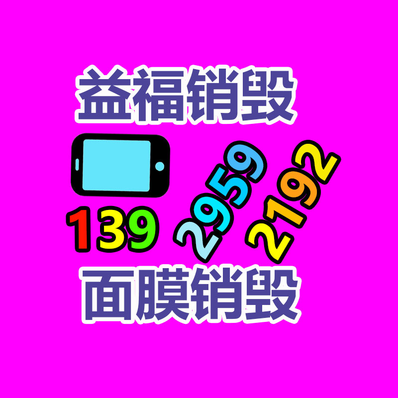 广州GDYF电子产品销毁,文件保密销毁,广州电子产品销毁,单据销毁,服装销毁,食品销毁,化妆品销毁,电器销毁,电路板销毁,产品销毁,广州过期化妆品销毁