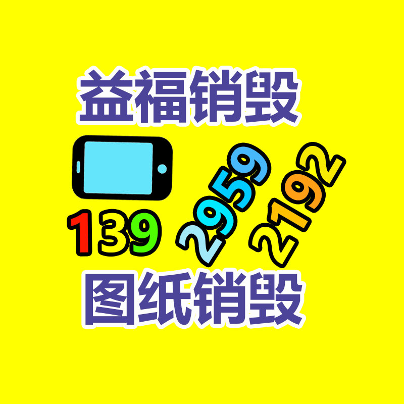 广州GDYF电子产品销毁,文件保密销毁,广州电子产品销毁,单据销毁,服装销毁,食品销毁,化妆品销毁,电器销毁,电路板销毁,产品销毁,广州过期化妆品销毁