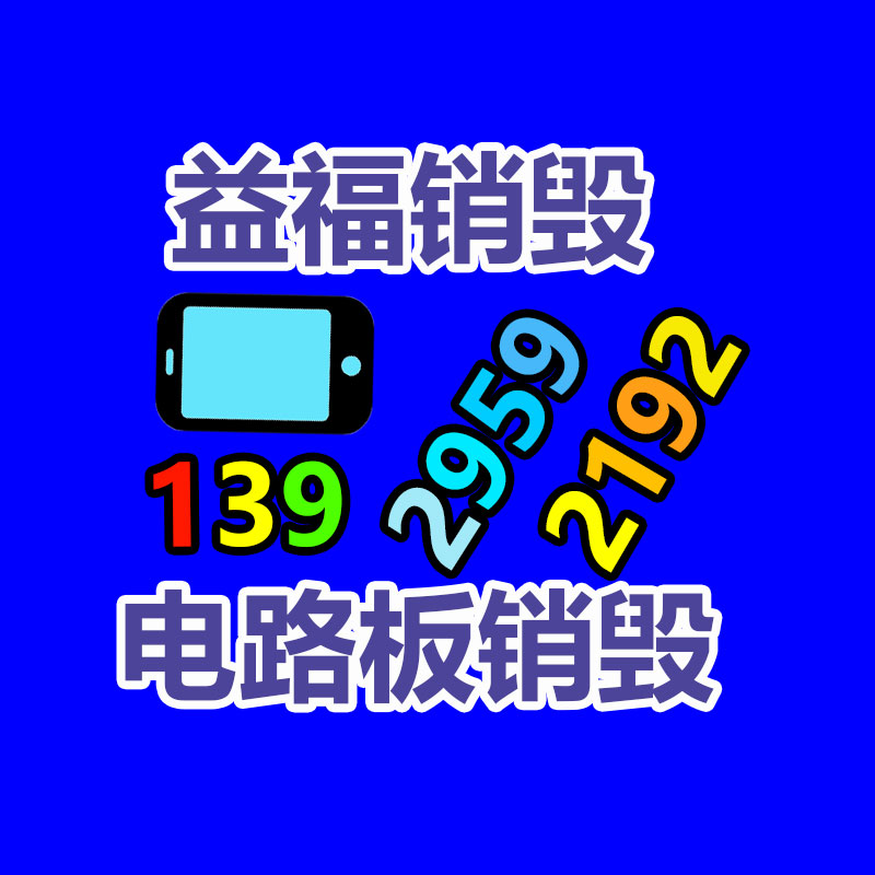 广州GDYF电子产品销毁,文件保密销毁,广州电子产品销毁,单据销毁,服装销毁,食品销毁,化妆品销毁,电器销毁,电路板销毁,产品销毁,广州过期化妆品销毁