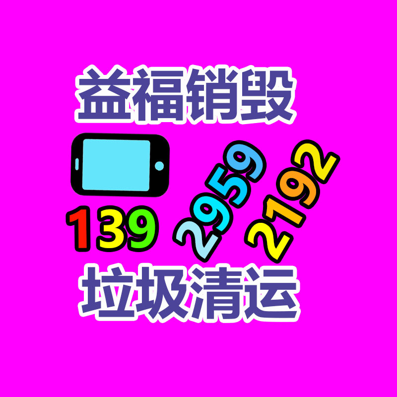 广州GDYF电子产品销毁,文件保密销毁,广州电子产品销毁,单据销毁,服装销毁,食品销毁,化妆品销毁,电器销毁,电路板销毁,产品销毁,广州过期化妆品销毁