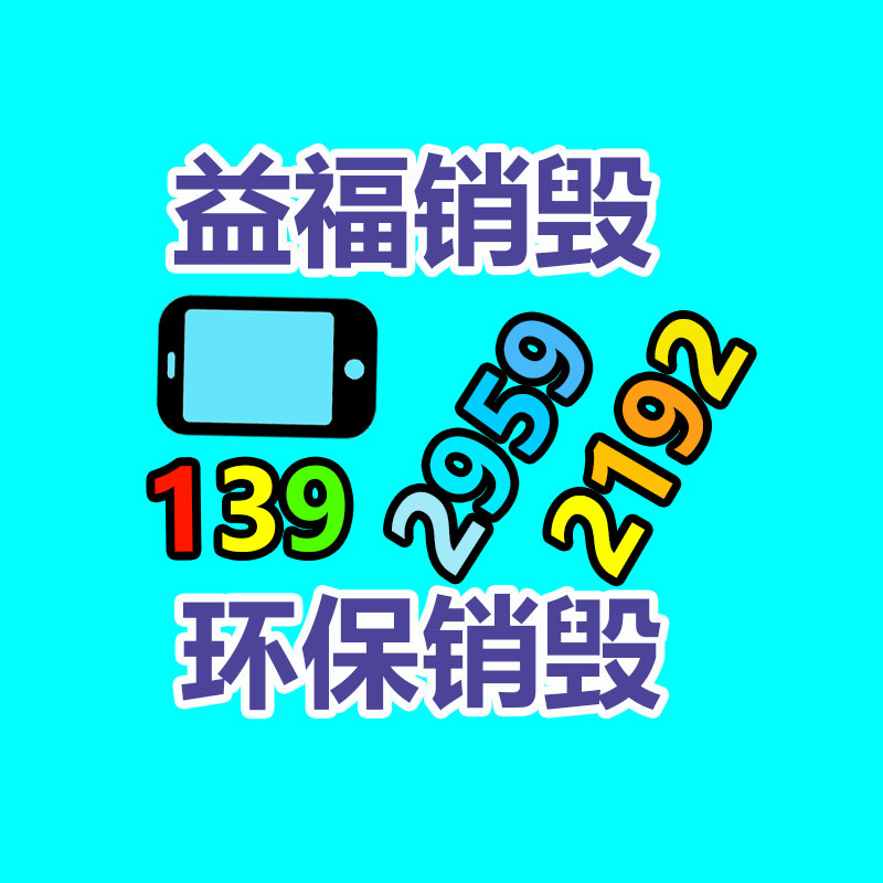 广州GDYF电子产品销毁,文件保密销毁,广州电子产品销毁,单据销毁,服装销毁,食品销毁,化妆品销毁,电器销毁,电路板销毁,产品销毁,广州过期化妆品销毁