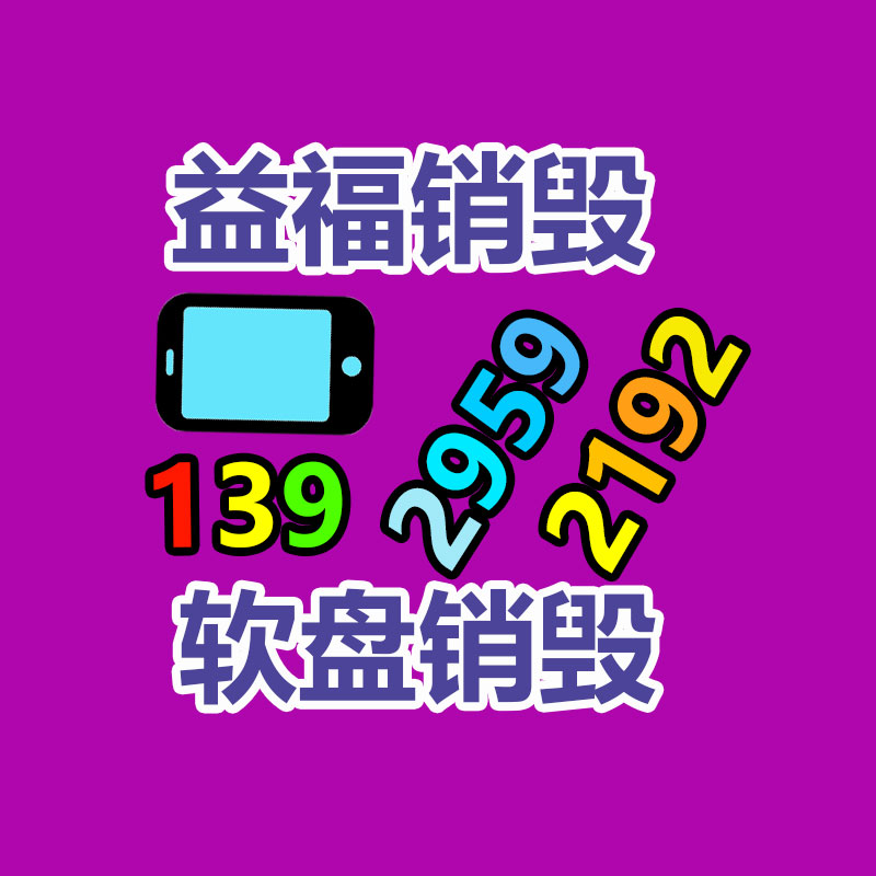 广州GDYF电子产品销毁,文件保密销毁,广州电子产品销毁,单据销毁,服装销毁,食品销毁,化妆品销毁,电器销毁,电路板销毁,产品销毁,广州过期化妆品销毁