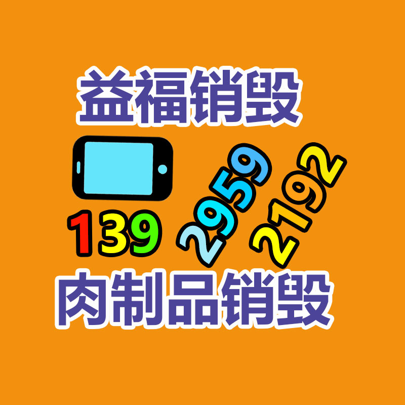 广州GDYF电子产品销毁,文件保密销毁,广州电子产品销毁,单据销毁,服装销毁,食品销毁,化妆品销毁,电器销毁,电路板销毁,产品销毁,广州过期化妆品销毁