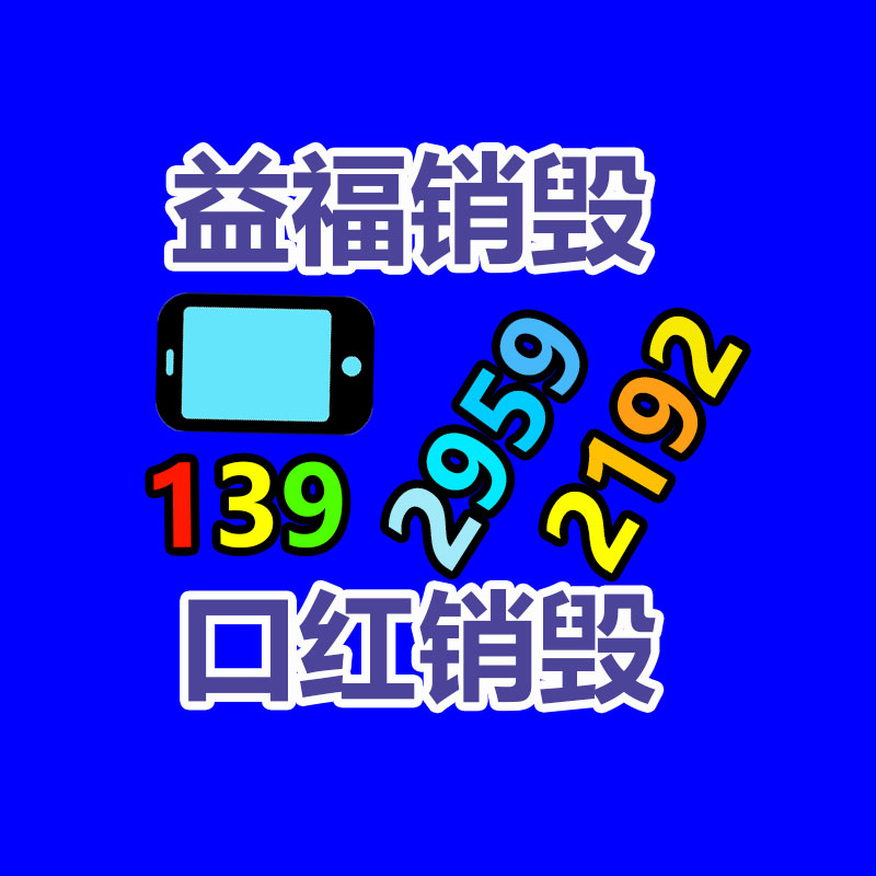 广州GDYF电子产品销毁,文件保密销毁,广州电子产品销毁,单据销毁,服装销毁,食品销毁,化妆品销毁,电器销毁,电路板销毁,产品销毁,广州过期化妆品销毁