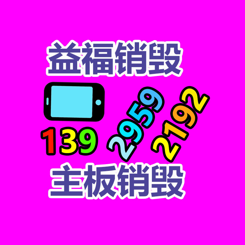 广州GDYF电子产品销毁,文件保密销毁,广州电子产品销毁,单据销毁,服装销毁,食品销毁,化妆品销毁,电器销毁,电路板销毁,产品销毁,广州过期化妆品销毁