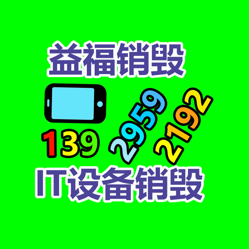 广州GDYF电子产品销毁,文件保密销毁,广州电子产品销毁,单据销毁,服装销毁,食品销毁,化妆品销毁,电器销毁,电路板销毁,产品销毁,广州过期化妆品销毁