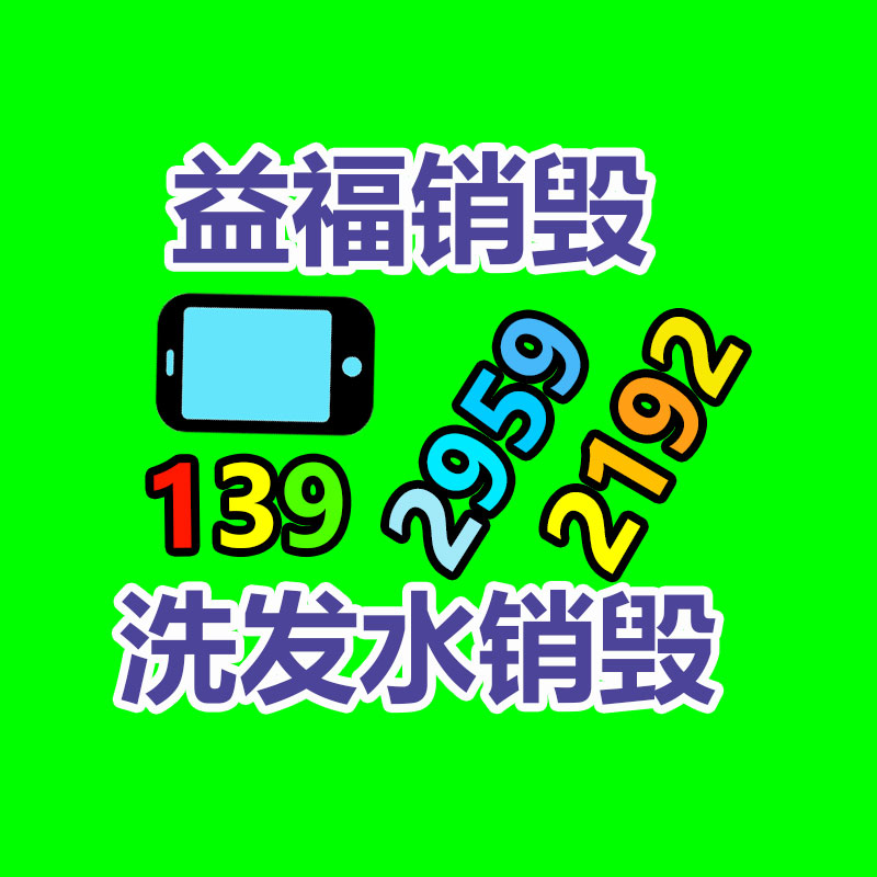 广州GDYF电子产品销毁,文件保密销毁,广州电子产品销毁,单据销毁,服装销毁,食品销毁,化妆品销毁,电器销毁,电路板销毁,产品销毁,广州过期化妆品销毁